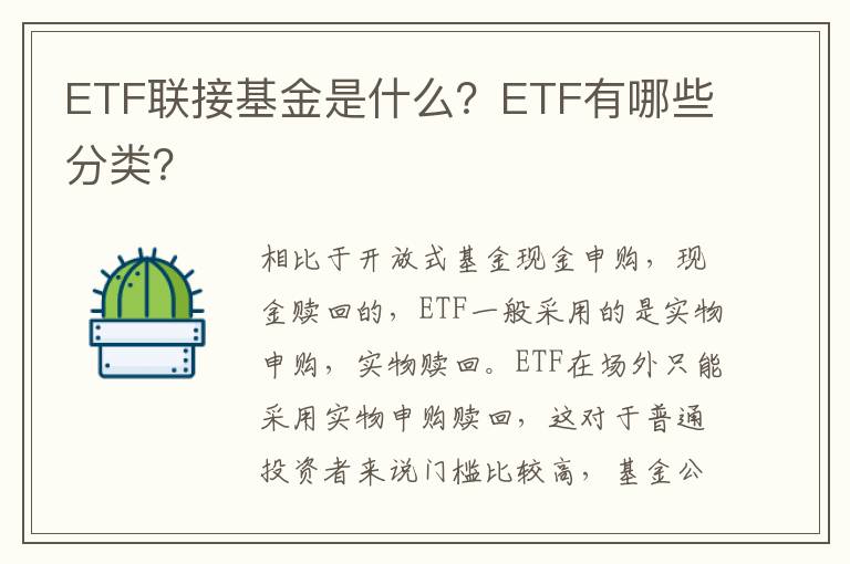 ETF联接基金是什么？ETF有哪些分类？
