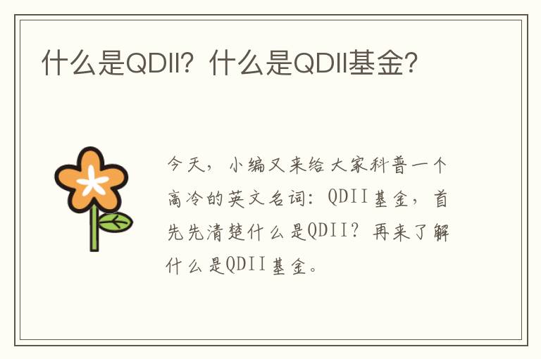 什么是QDII？什么是QDII基金？