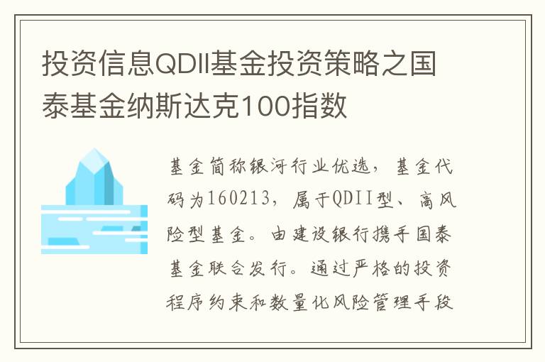 投资信息QDII基金投资策略之国泰基金纳斯达克100指数