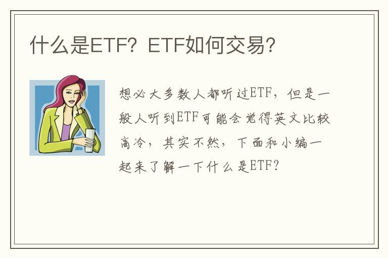 什么是ETF？ETF如何交易？