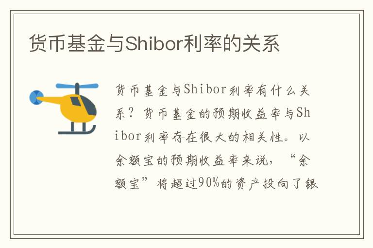 货币基金与Shibor利率的关系