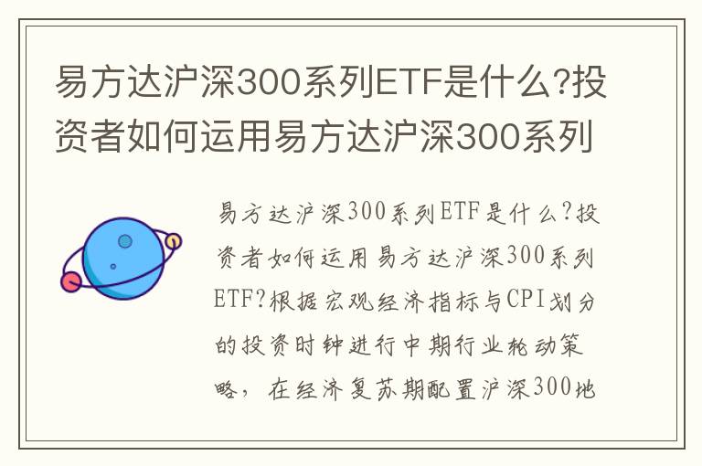 易方达沪深300系列ETF是什么?投资者如何运用易方达沪深300系列ETF?