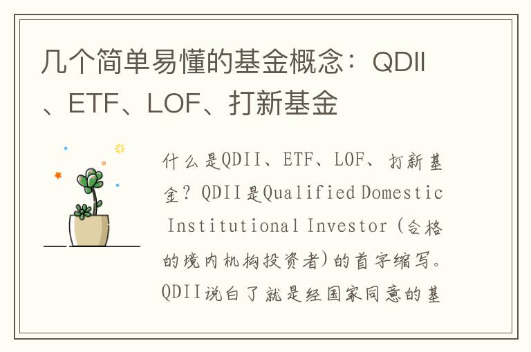几个简单易懂的基金概念：QDII、ETF、LOF、打新基金