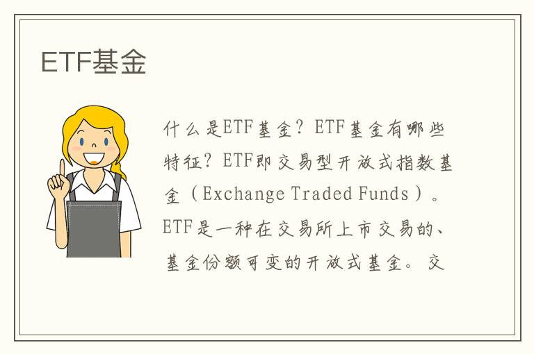 ETF基金