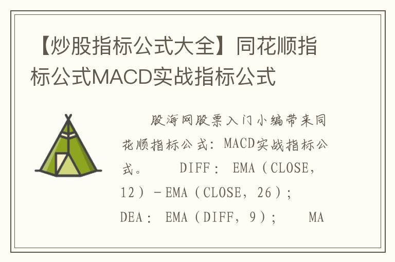 【炒股指标公式大全】同花顺指标公式MACD实战指标公式