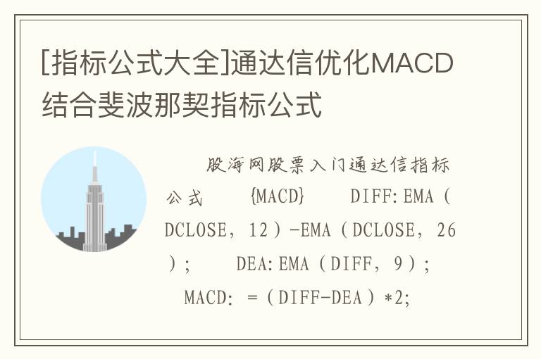 [指标公式大全]通达信优化MACD结合斐波那契指标公式