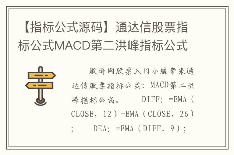 【指标公式源码】通达信股票指标公式MACD第二洪峰指标公式