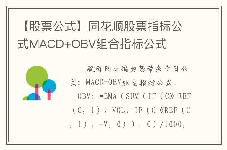 【股票公式】同花顺股票指标公式MACD+OBV组合指标公式