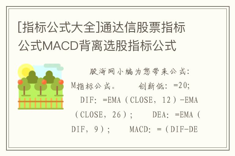 [指标公式大全]通达信股票指标公式MACD背离选股指标公式
