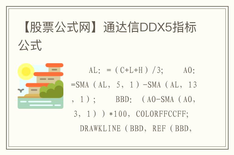 【股票公式网】通达信DDX5指标公式