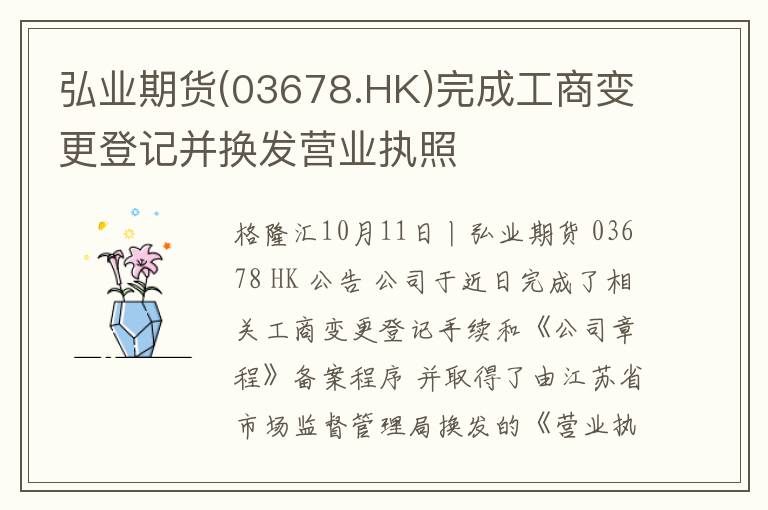 弘业期货(03678.HK)完成工商变更登记并换发营业执照