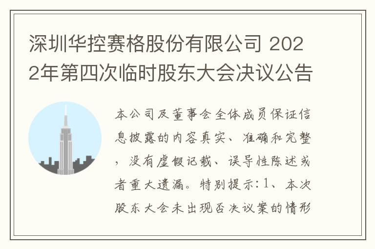 深圳华控赛格股份有限公司 2022年