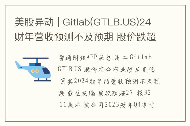 美股异动 | Gitlab(GTLB.US)24财年营收预测不及预期 股价跌超27%