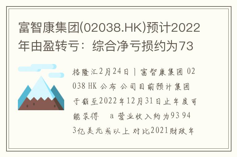 富智康集团(02038.HK)预计2022年由