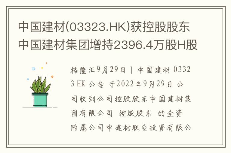 中国建材(03323.HK)获控股股东中国
