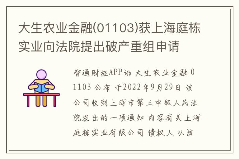 大生农业金融(01103)获上海庭栋实业向法院提出破产重组申请
