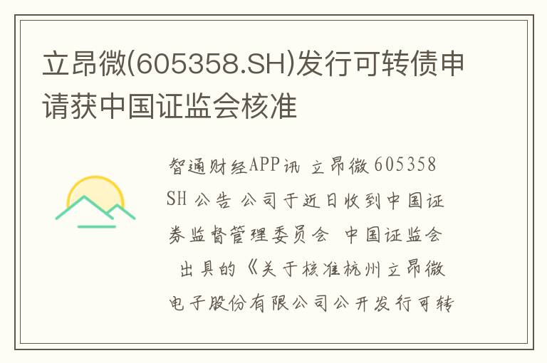 立昂微(605358.SH)发行可转债申请获中国证监会核准