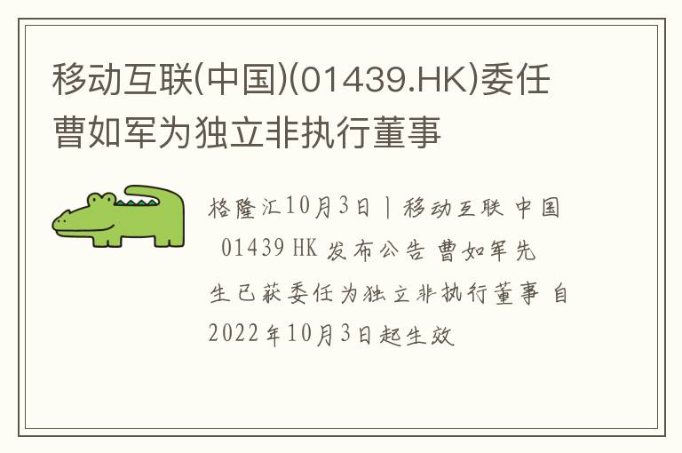 移动互联(中国)(01439.HK)委任曹如