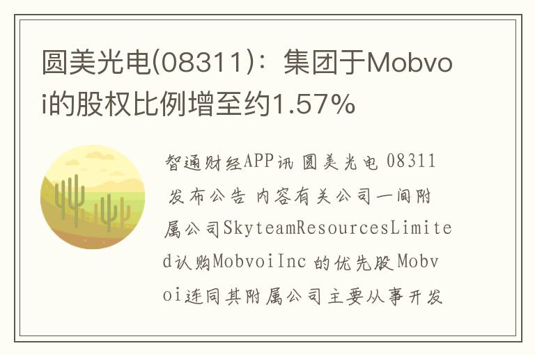 圆美光电(08311)：集团于Mobvoi的股