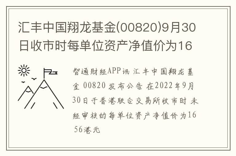 汇丰中国翔龙基金(00820)9月30日收市时每单位资产净值价为16.56港元
