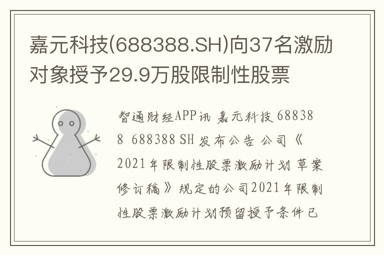 嘉元科技(688388.SH)向37名激励对象授予29.9万股限制性股票