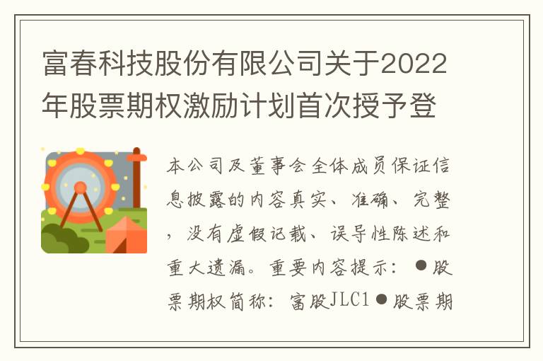 富春科技股份有限公司关于2022年股