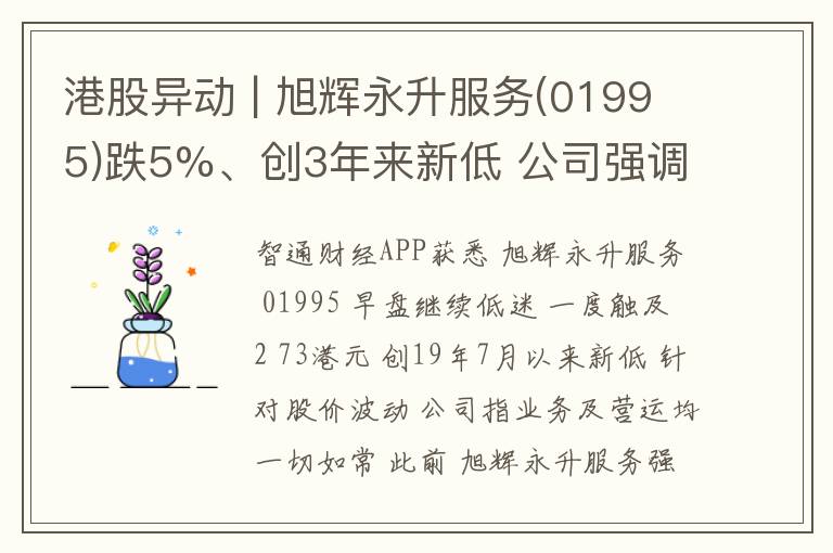 港股异动 | 旭辉永升服务(01995)跌5%、创3年来新低 公司强调业务及营运一切如常