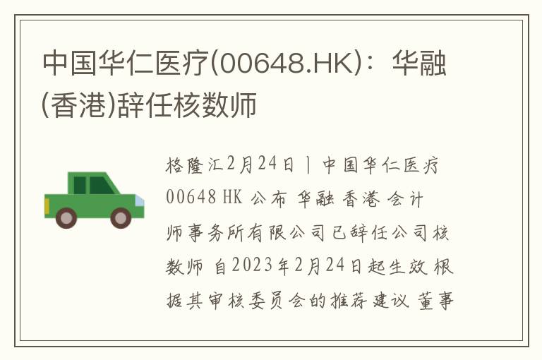 中国华仁医疗(00648.HK)：华融(香港)辞任核数师