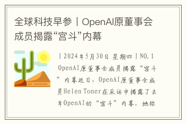 全球科技早参丨OpenAI原董事会成员揭露“宫斗”内幕