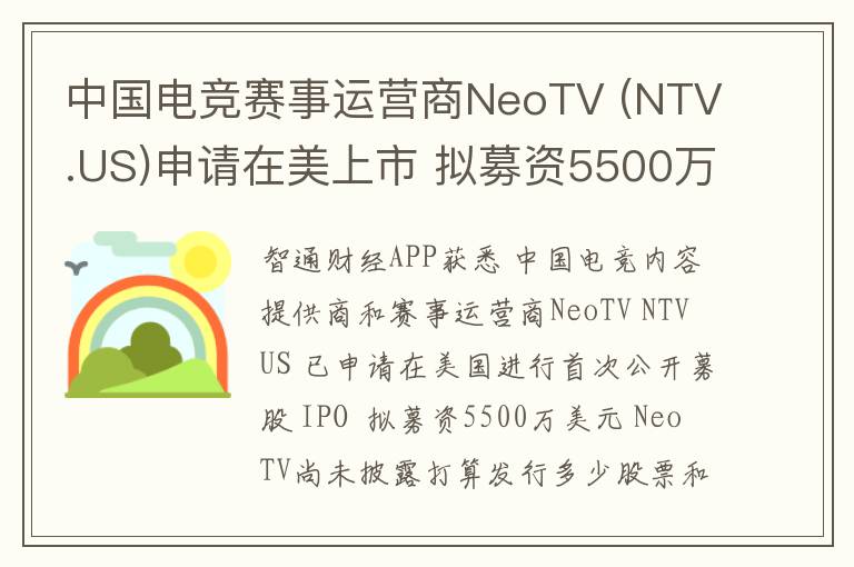 中国电竞赛事运营商NeoTV (NTV.US)