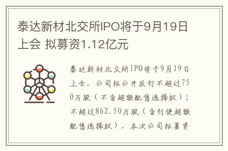 泰达新材北交所IPO将于9月19日上会 拟募资1.12亿元