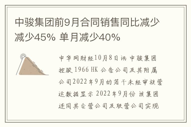 中骏集团前9月合同销售同比减少减少45% 单月减少40%