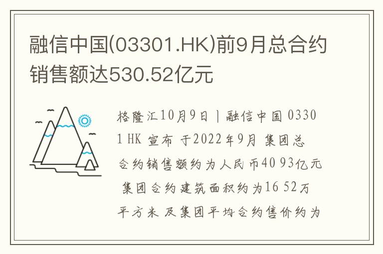 融信中国(03301.HK)前9月总合约销