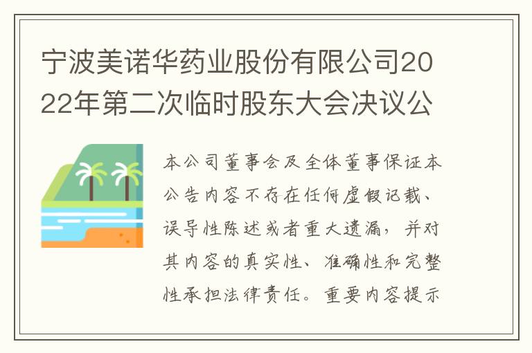 宁波美诺华药业股份有限公司2022年第二次临时股东大会决议公告