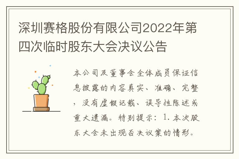 深圳赛格股份有限公司2022年第四次