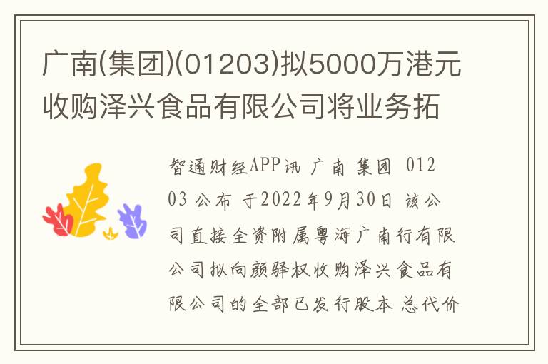 广南(集团)(01203)拟5000万港元收