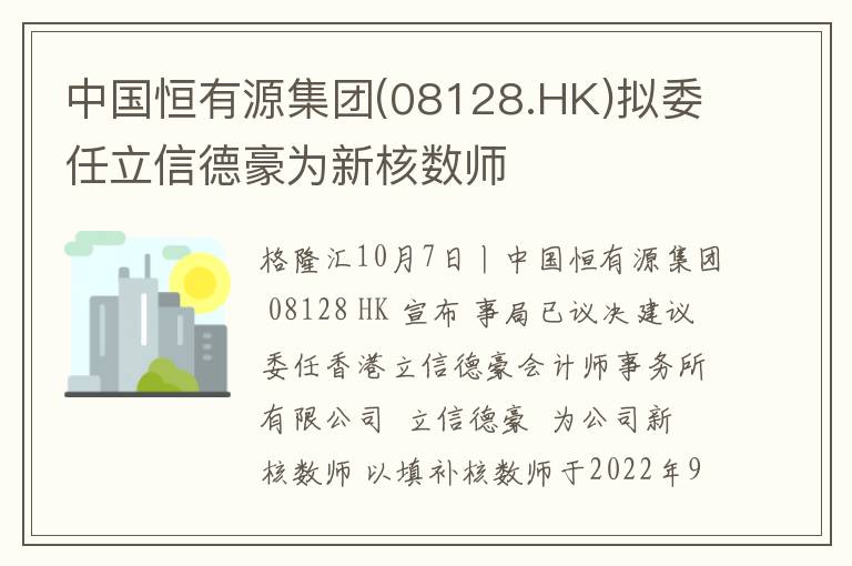 中国恒有源集团(08128.HK)拟委任立信德豪为新核数师