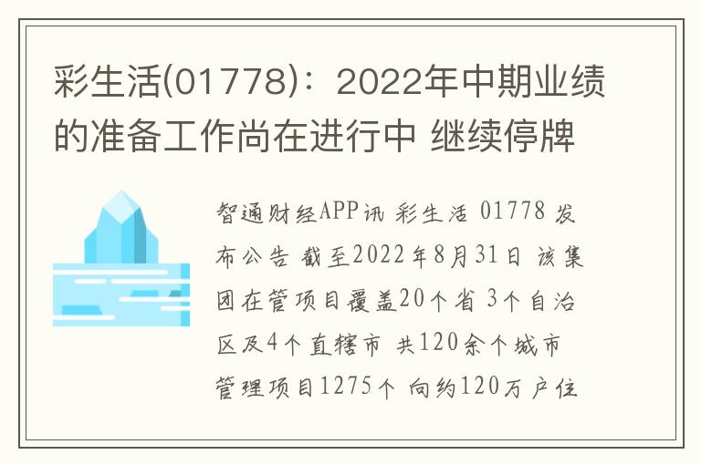 彩生活(01778)：2022年中期业绩的准