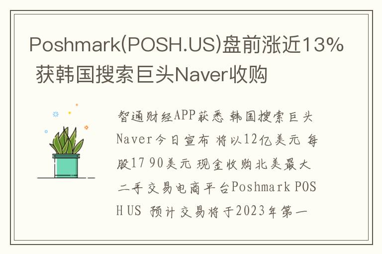 Poshmark(POSH.US)盘前涨近13% 获韩国搜索巨头Naver收购