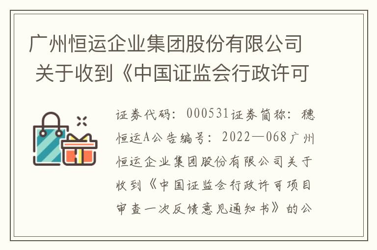 广州恒运企业集团股份有限公司 关于收到《中国证监会行政许可项目审查一次反馈意见通知书》的公告