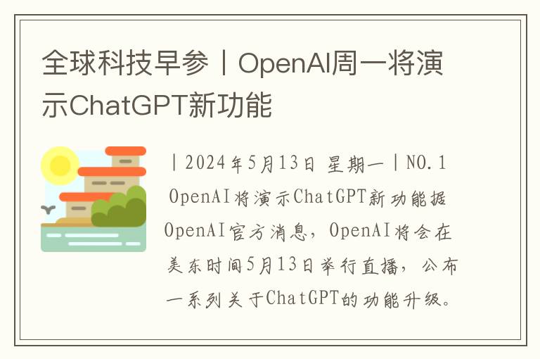 全球科技早参丨OpenAI周一将演示ChatGPT新功能