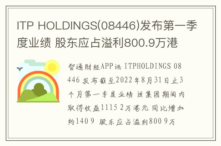 ITP HOLDINGS(08446)发布第一季度业绩 股东应占溢利800.9万港元 同比扭亏为盈