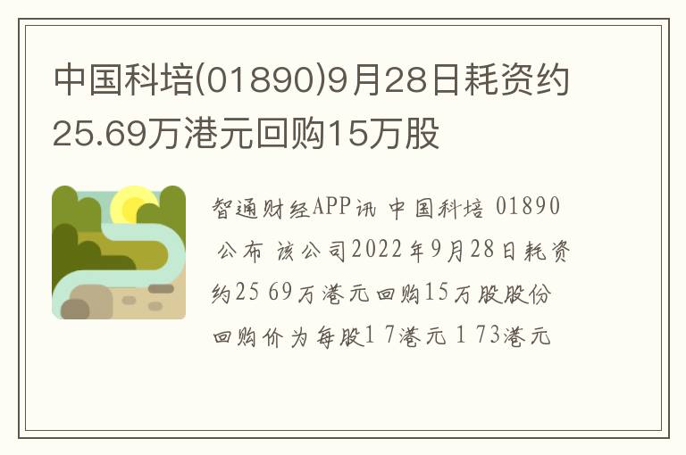 中国科培(01890)9月28日耗资约25.6