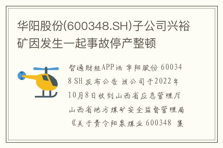 华阳股份(600348.SH)子公司兴裕矿因发生一起事故停产整顿