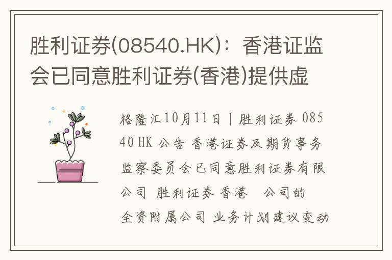 胜利证券(08540.HK)：香港证监会已同意胜利证券(香港)提供虚拟资产相关服务