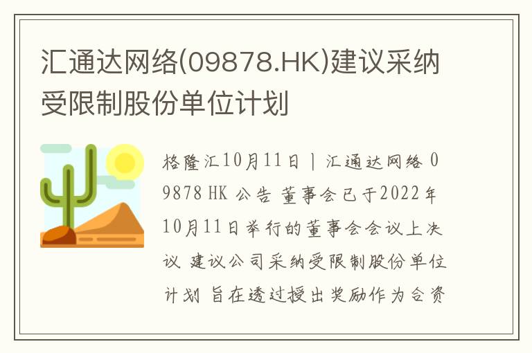 汇通达网络(09878.HK)建议采纳受限