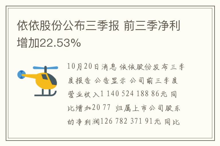 依依股份公布三季报 前三季净利增加22.53%