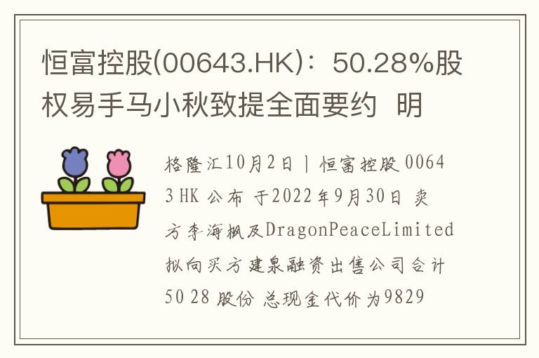 恒富控股(00643.HK)：50.28%股权易手