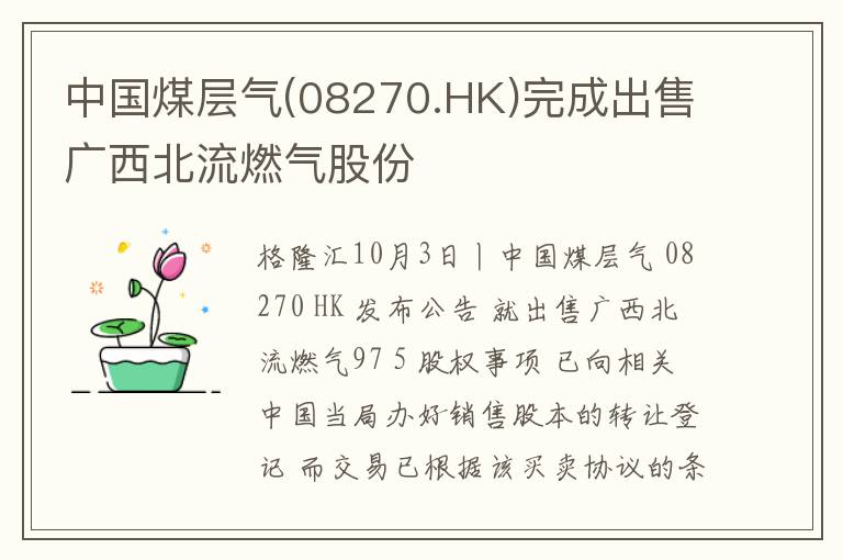 中国煤层气(08270.HK)完成出售广西