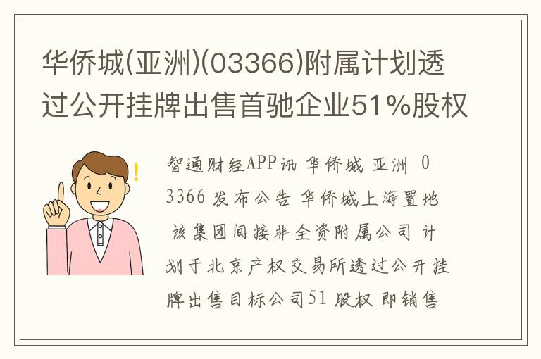 华侨城(亚洲)(03366)附属计划透过公开挂牌出售首驰企业51%股权